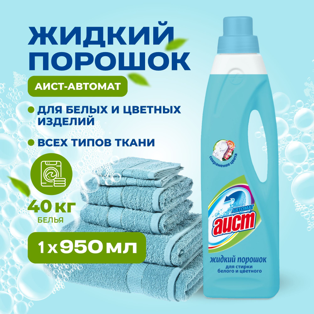 Гель для стирки белья универсальный Аист Автомат 950 мл, для цветного и  белого белья