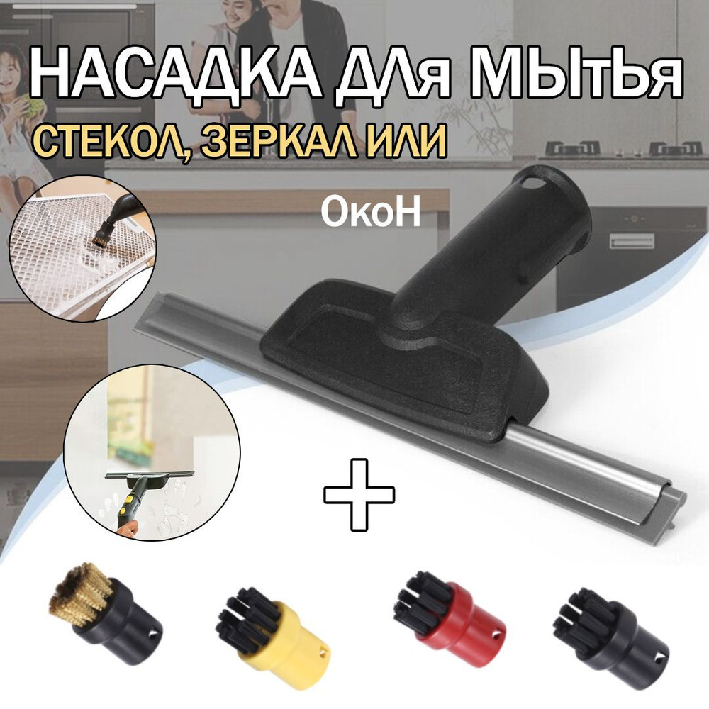 для пароочистителя Karcher SC1 SC2 SC3 SC4 SC5 SC7 CTK10 оконная ...