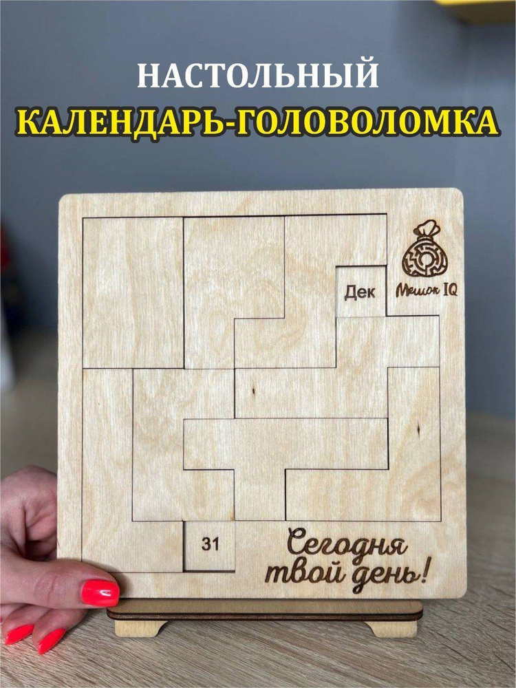 Настольный вечный календарь головоломка с деревянной подставкой - купить  Вечный календарь по выгодной цене в интернет-магазине OZON (882767468)