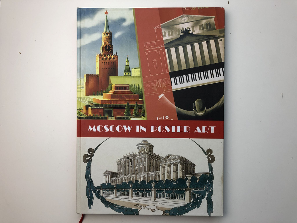 Moscow in Poster Art. Москва в плакате | Снопков Александр Ефимович, Снопков Павел Александрович  #1