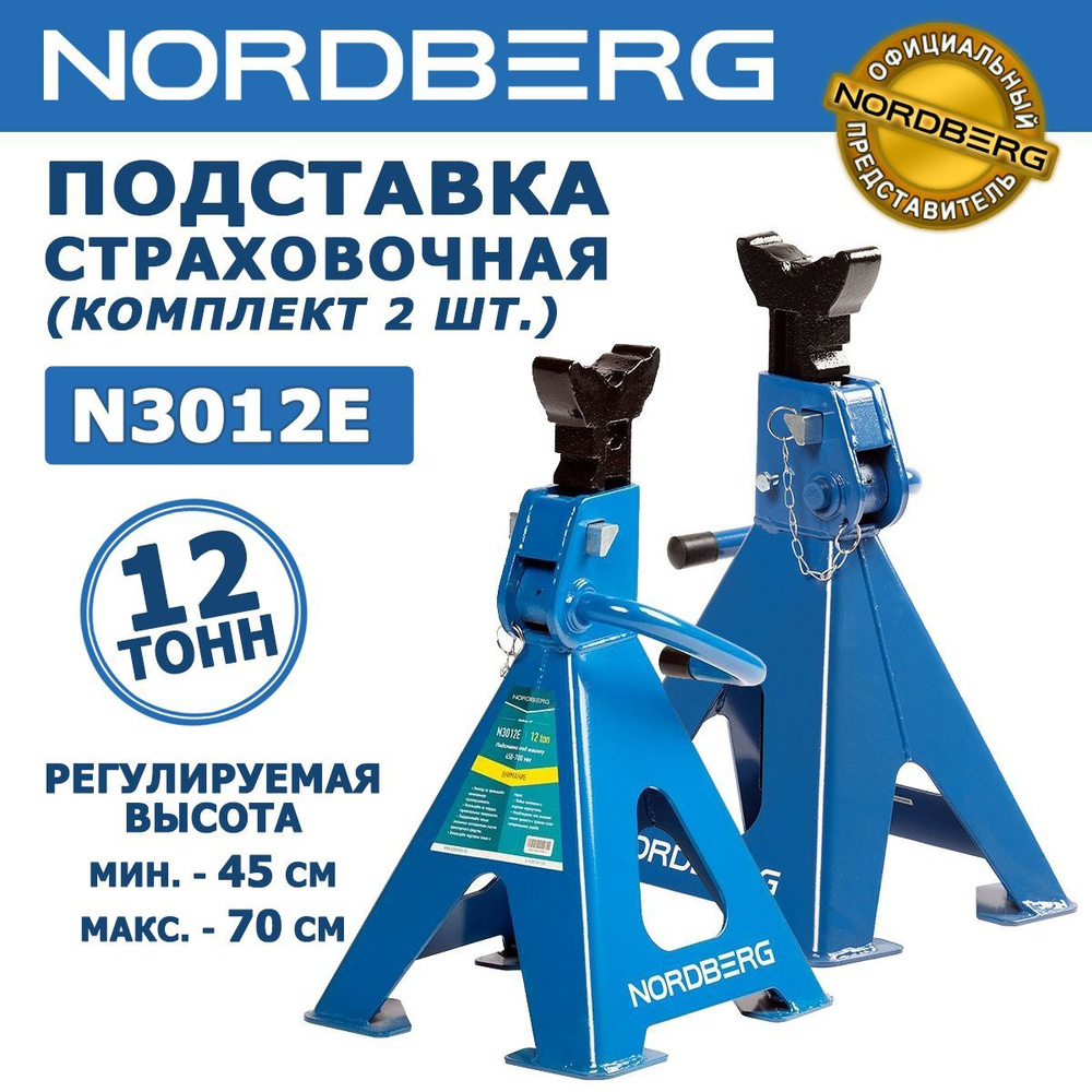 Подставка страховочная автомобильная NORDBERG N3012E, 12т, регулируемая  высота 45-70 см, комплект 2 шт. - купить с доставкой по выгодным ценам в  интернет-магазине OZON (872586054)