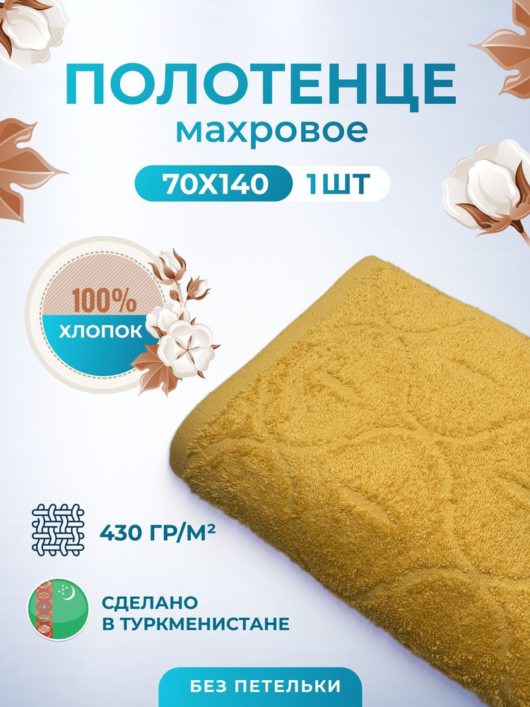 Махровое полотенце банное пушистое для тела 70х140- 1 шт. цветные / TM TEXTILE / полотенце махровое / #1