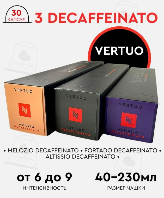 Набор кофе в капсулах для Nespresso Vertuo 3 Decaf 30 капсул #1