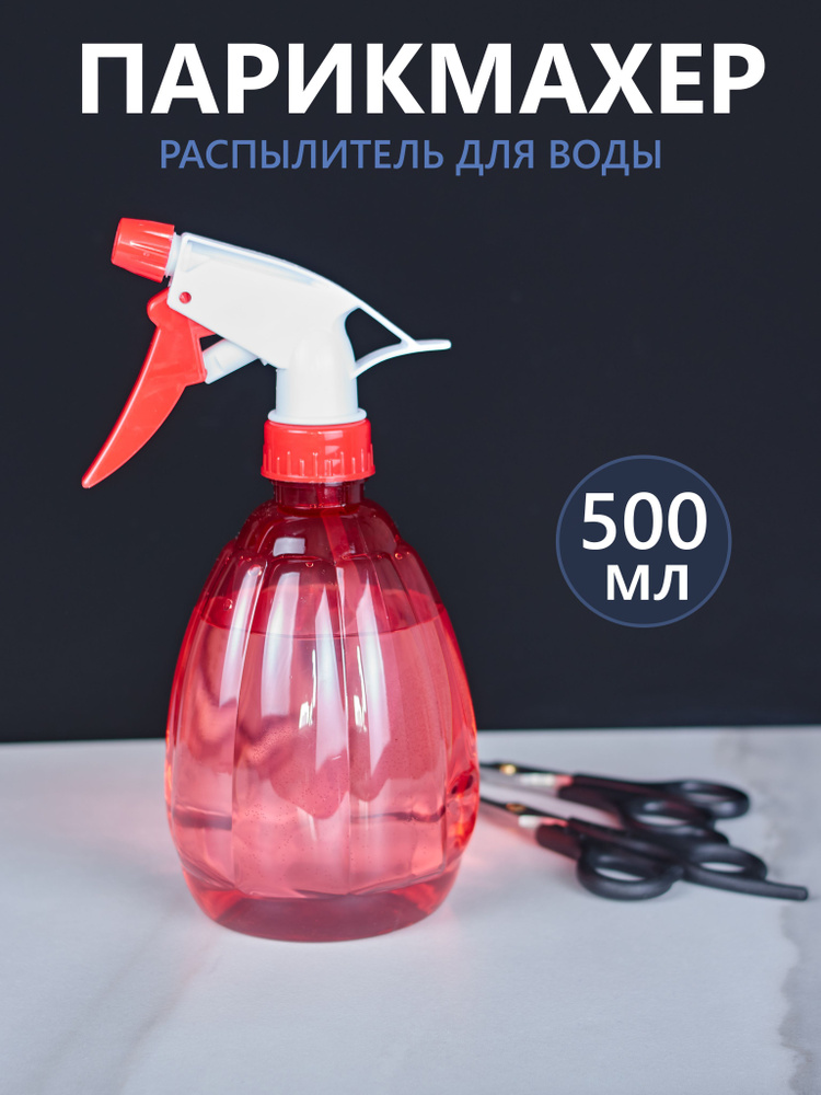 Пульвелизатор парикмахерский Гранат 500 мл (Распылитель для волос)  #1