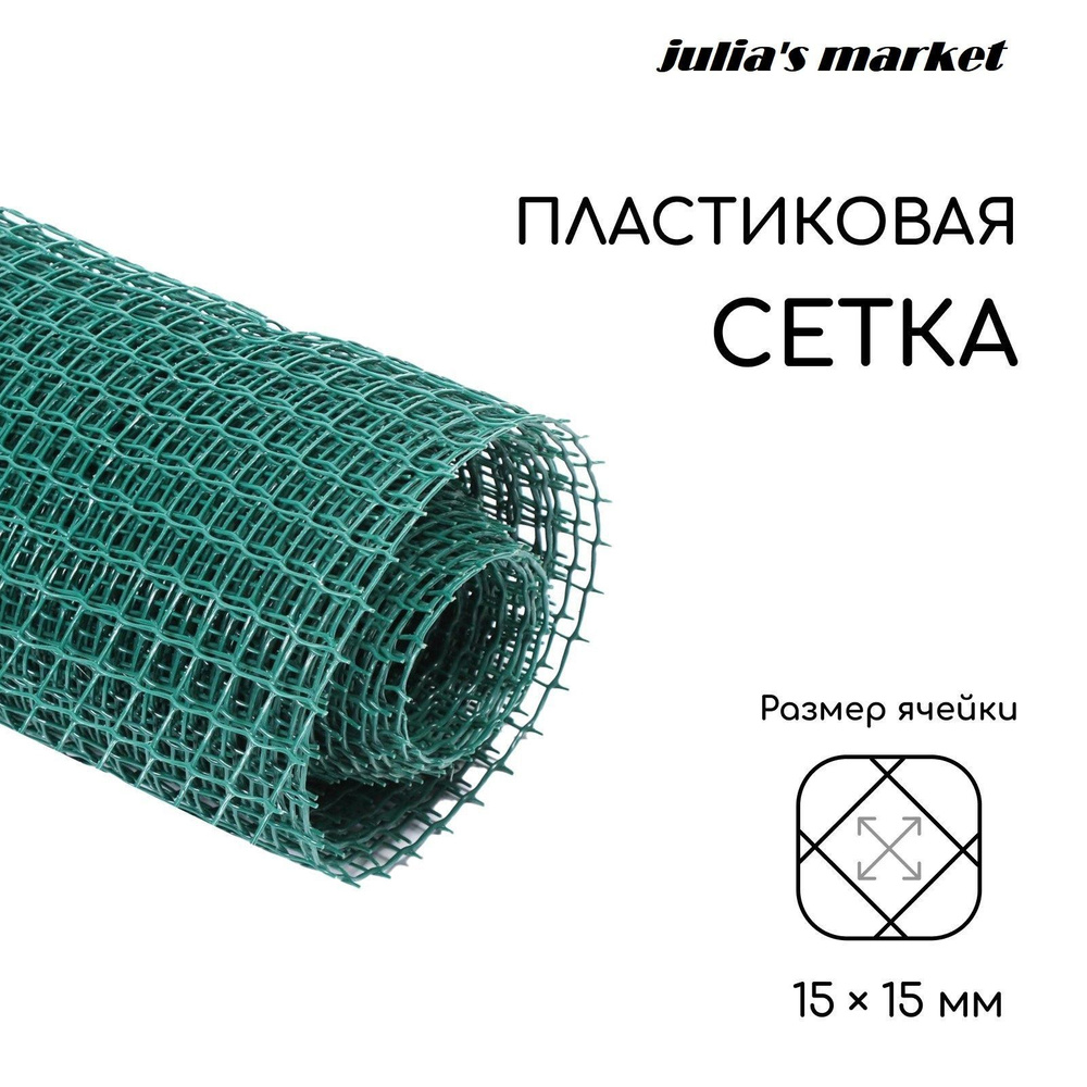 Сетка садовая, 1 * 10 м, ячейка 15 * 15 мм - купить с доставкой по ...