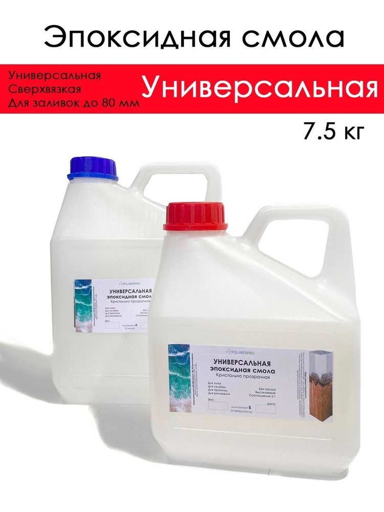 Эпоксидная смола прозрачная Полимерпро УНИВЕРСАЛЬНАЯ, 7,5 кг - купить с ...
