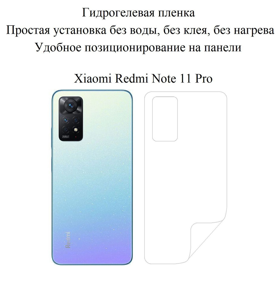 Защитная пленка Redmi Note 11 Pro - купить по выгодной цене в  интернет-магазине OZON (748322565)