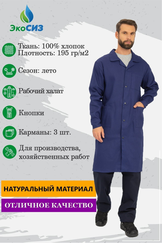 Халат мужской рабочий летний (тк.Диагональ, кнопки), т.синий - купить с  доставкой по выгодным ценам в интернет-магазине OZON (737762447)