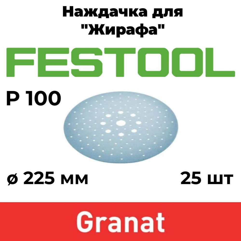 Круг шлифовальный 225 мм на липучке, Festool Granat STF, 128 отверстий, в  коробке 25шт. P100