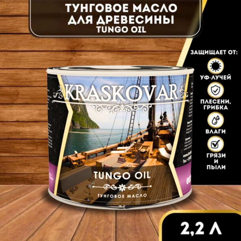 Тунговое масло для дерева Kraskovar Tungo Oil 2,2л водоотталкивающее ...
