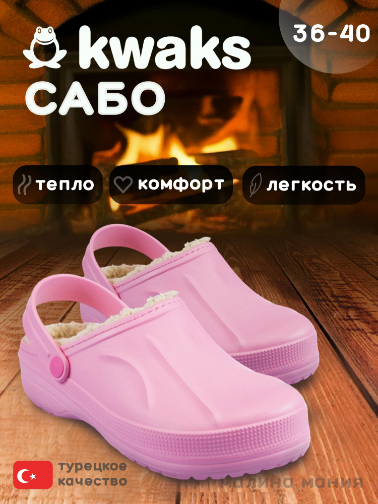 Сабо KWAKS #1