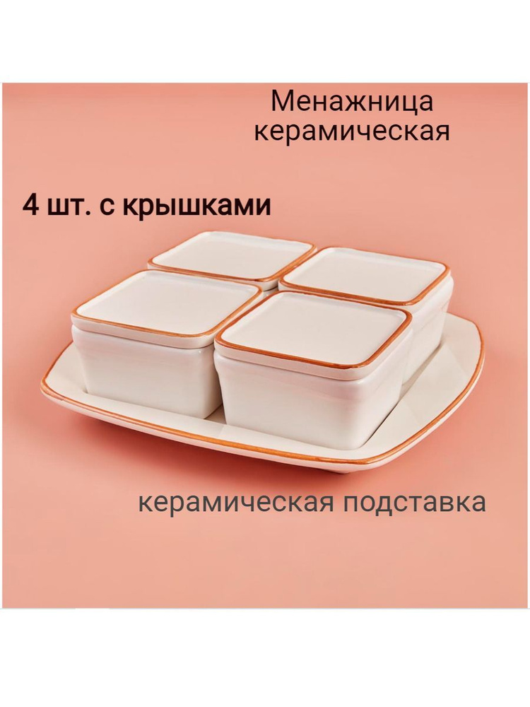 Менажница керамическая с крышкой, 4 шт. с керамической подставкой Bella ...