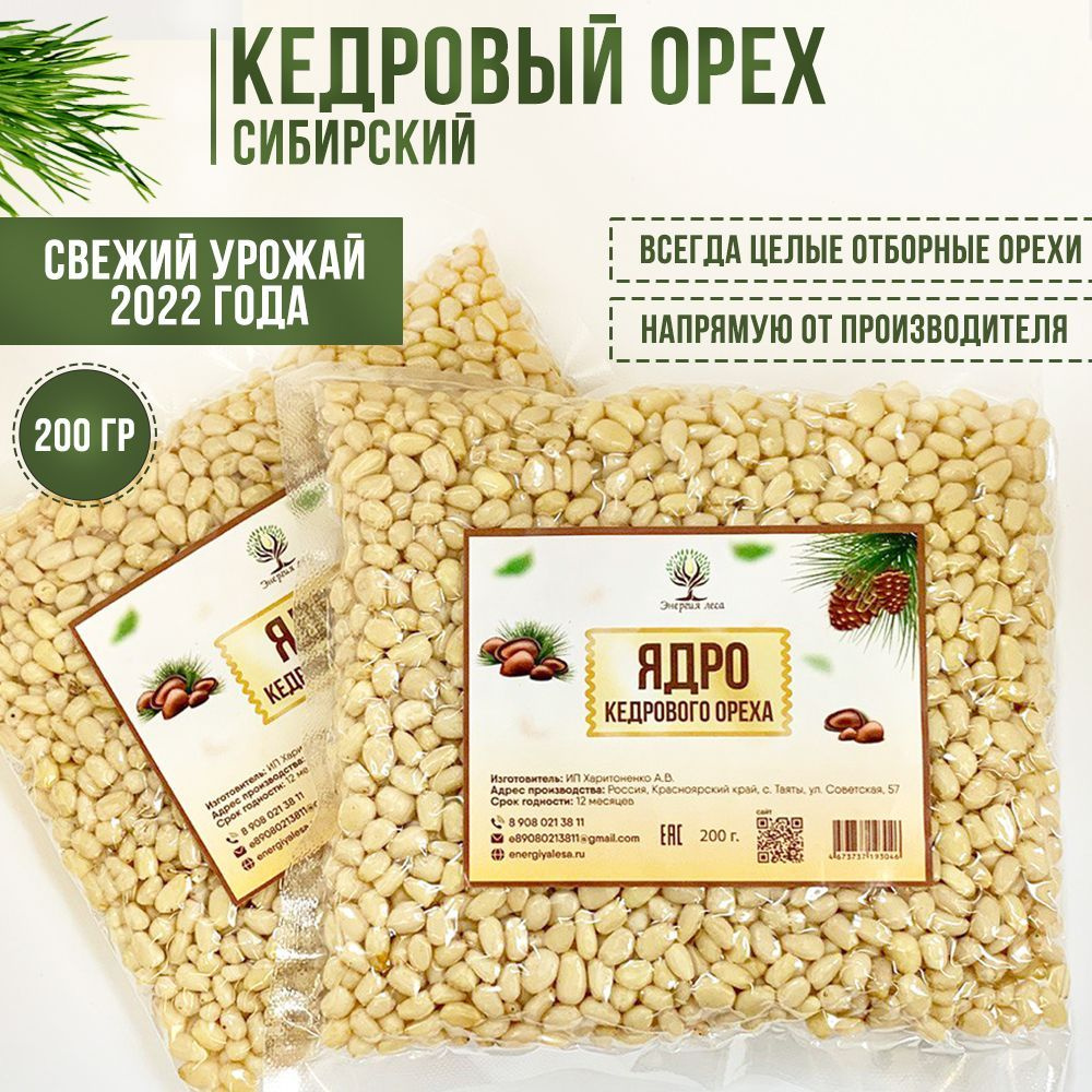 Кедровые орехи очищенные, 200г /Кедровый орех /ядро (НОВЫЙ УРОЖАЙ ...