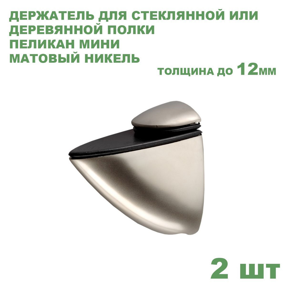 Полкодержатель комплект 2 шт. Amix "Пеликан Мини" для стеклянной или деревянной полки, матовый никель #1