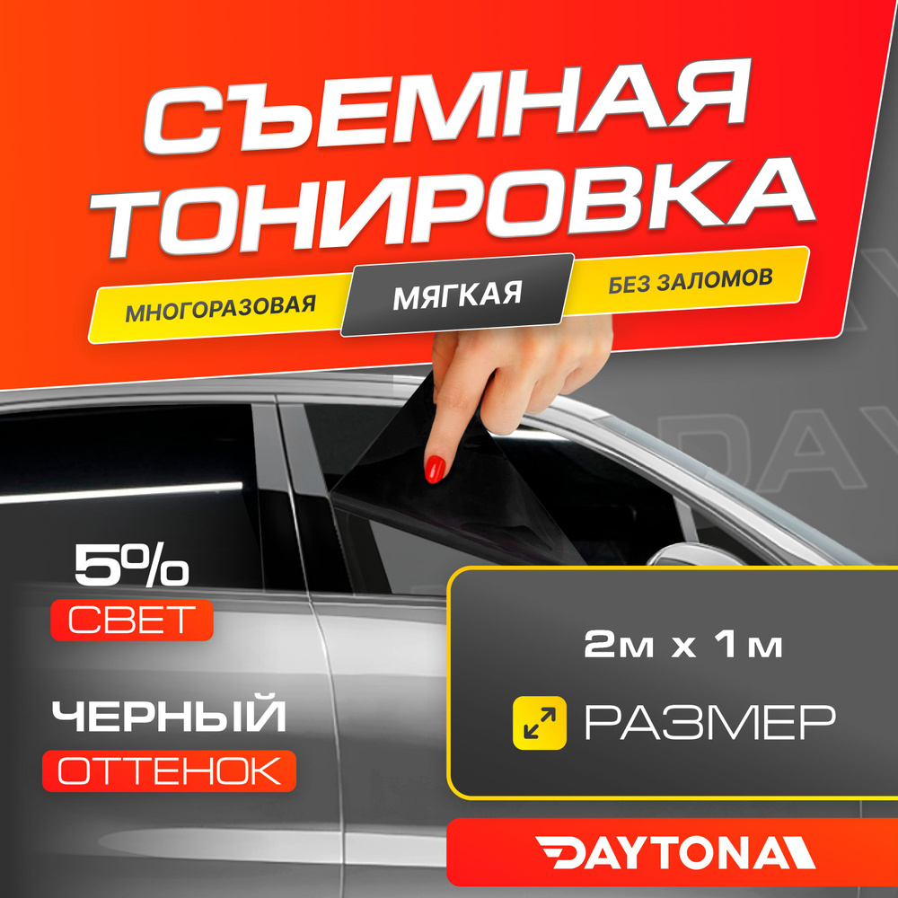 Тонировка съемная Daytona, 5%, 100x200 см купить по выгодной цене в  интернет-магазине OZON (958570086)