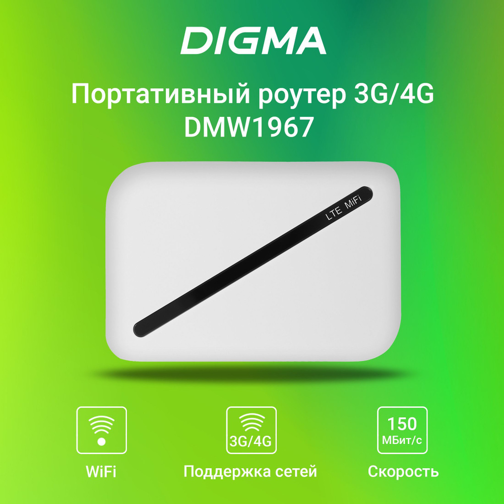 Беспроводной модем Digma Mobile WiFi DMW1967 - купить по низкой цене в  интернет-магазине OZON (879452117)