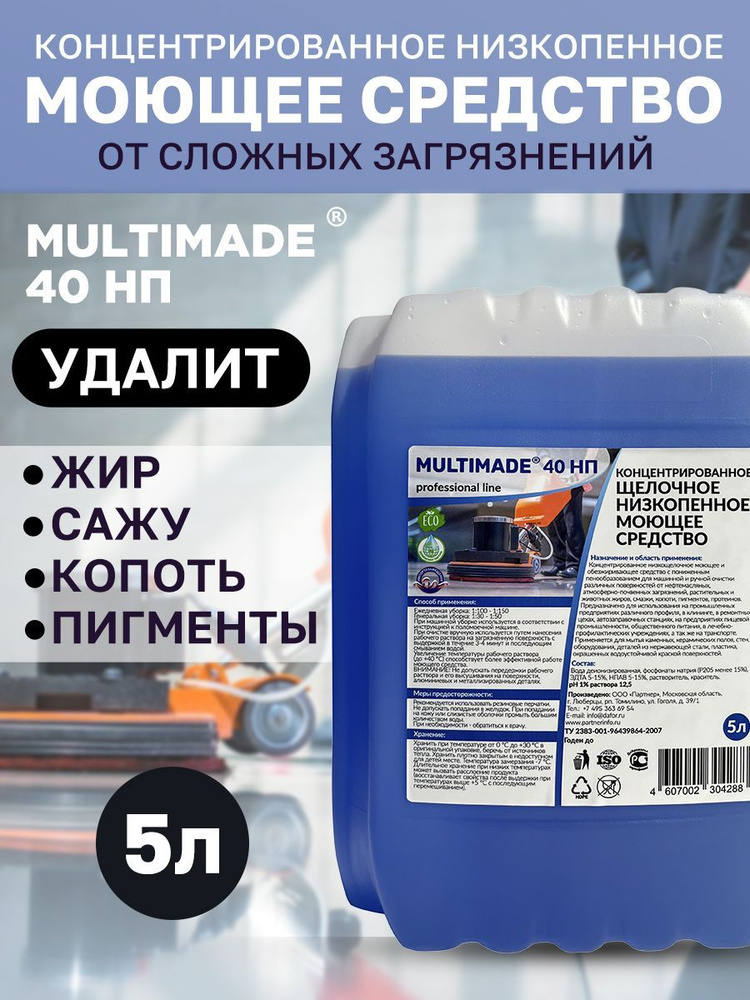 Моющее низкопенное обезжиривающее средство / Multimade (Мультимэйд) 40 НП антижир, 5 литров  #1