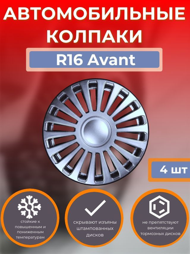 Колпаки на колеса R16 Avant (Автомобильные колпаки R16) - купить по ...