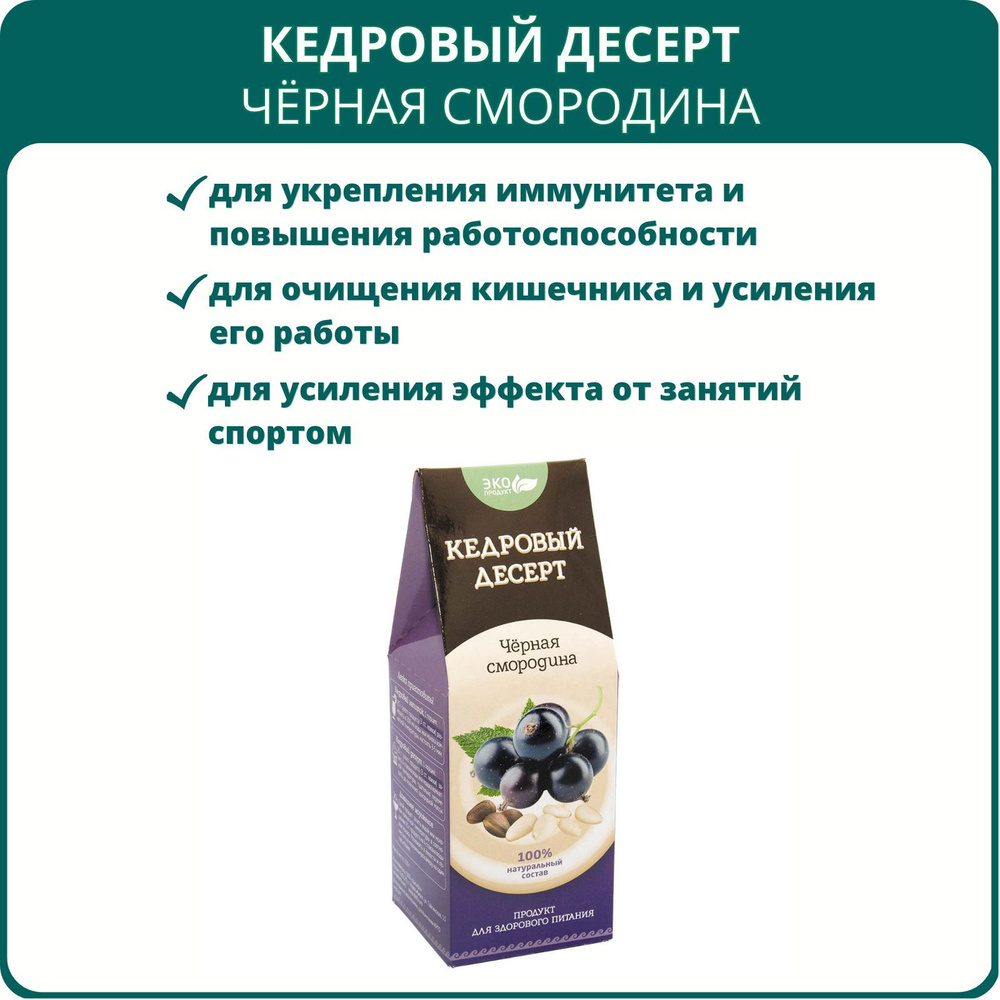 Кедровый десерт Чёрная смородина от Дэльфа, 150 г, Арго. Натуральный  продукт для здорового питания - купить с доставкой по выгодным ценам в  интернет-магазине OZON (596974943)