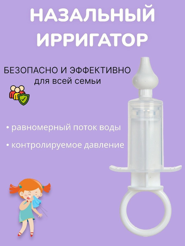Ирригатор шприц назальный для промывания носа для детей, аспиратор ...