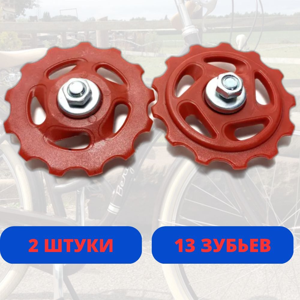 Ролики (колесо) заднего переключателя (под Shimano), 15 зубьев ...