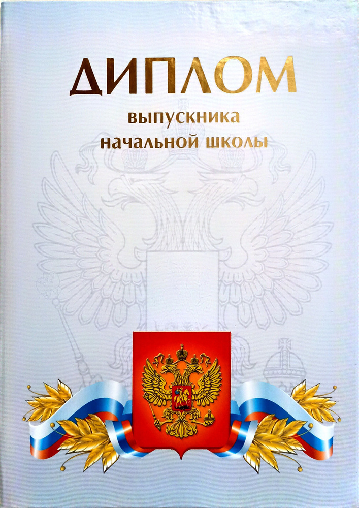 Диплом выпускника начальной школы, 5 штук, белый, с золотым тиснением, 13х18 см.  #1