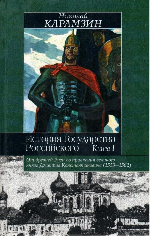 История государства Российского | Карамзин Николай Михайлович - купить ...