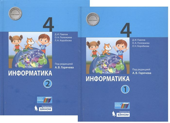 Информатика. 4 класс. В 2-х частях. Учебник (комплект из 2-х книг ...