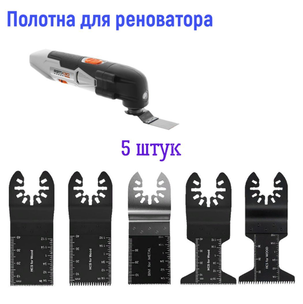 Биметаллические ножи для реноватора, набор 5 шт. - купить с доставкой ...