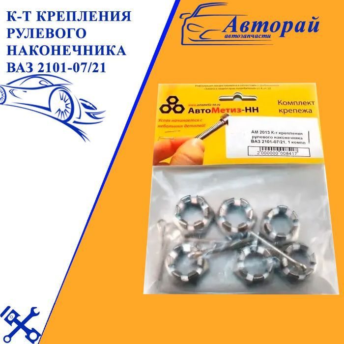 К-т крепления рулевого наконечника ВАЗ 2101-07/21 - арт. 4666 - купить ...