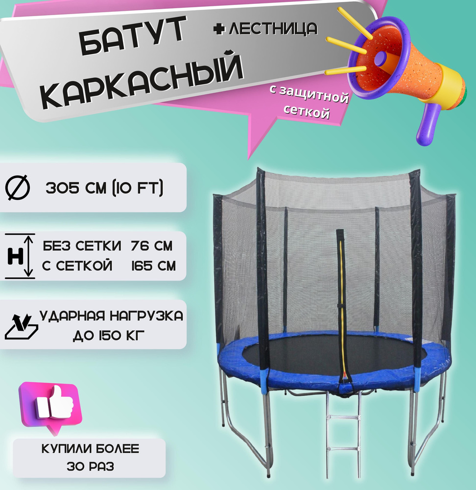 SportElite Батут каркасный GB10202 с защитной сеткой / детский / для детей  / уличный / для улицы / для дачи / для дома, диаметр 305 см