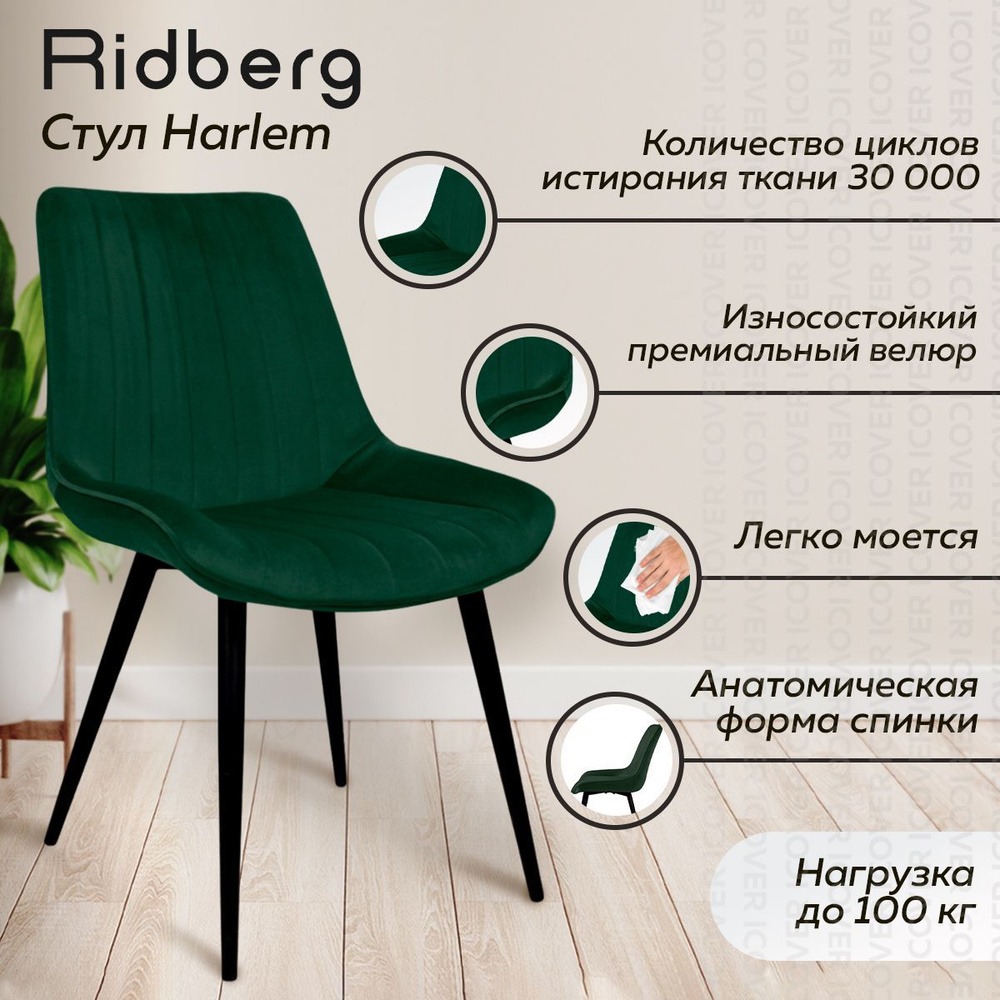 Стул для кухни Ridberg Harlem (велюр, зеленый), школьника, дома, столовой,  гостиной, офисный, компьютерный, кухонный, со спинкой, на ножках, мягкий