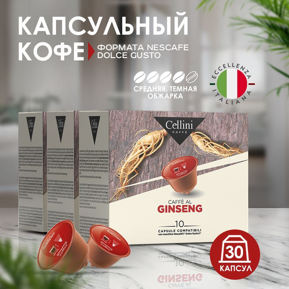 Кофе в капсулах Nescafe Dolce Gusto Cellini Ginseng 30шт для кофемашины, со вкусом женьшеня и карамели. #1