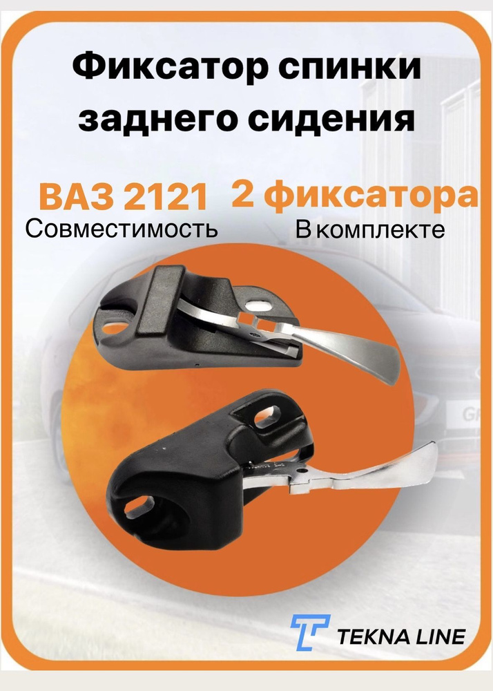 Фиксатор спинки заднего сидения ВАЗ 2121 (левый + правый), 2121-6824100 ...