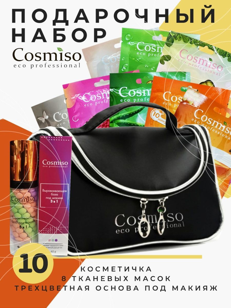 Cosmiso / Подарочный набор косметики для женщин - купить с доставкой по ...
