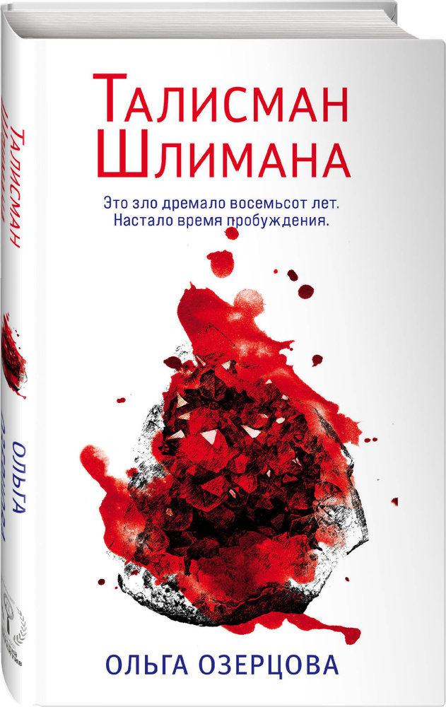 Талисман Шлимана | Озерцова Ольга #1