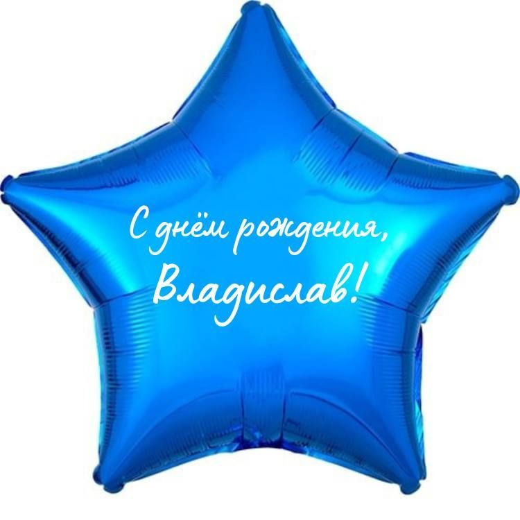 Звезда шар именная, фольгированная, синяя, с надписью (с именем) "С днём рождения, Владислав!"  #1