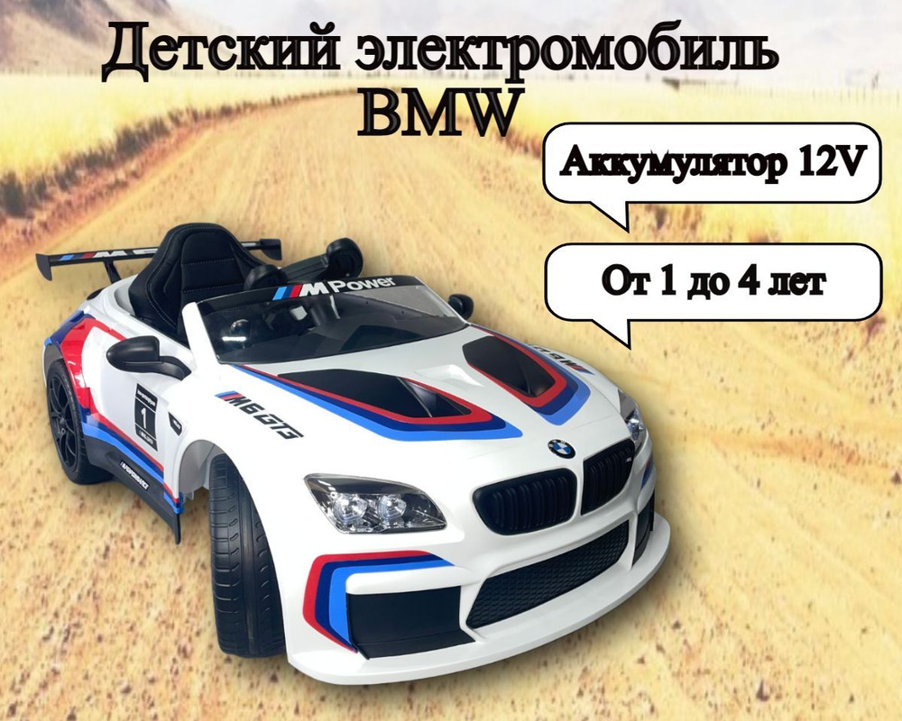 Детский электромобиль BMW M6 GT3