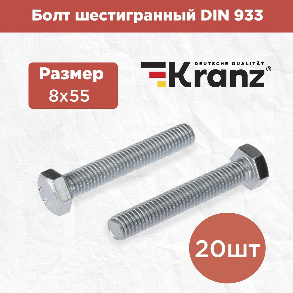 Болт шестигранный KRANZ стандарт DIN 933, 8х55, в упаковке 20 штук  #1
