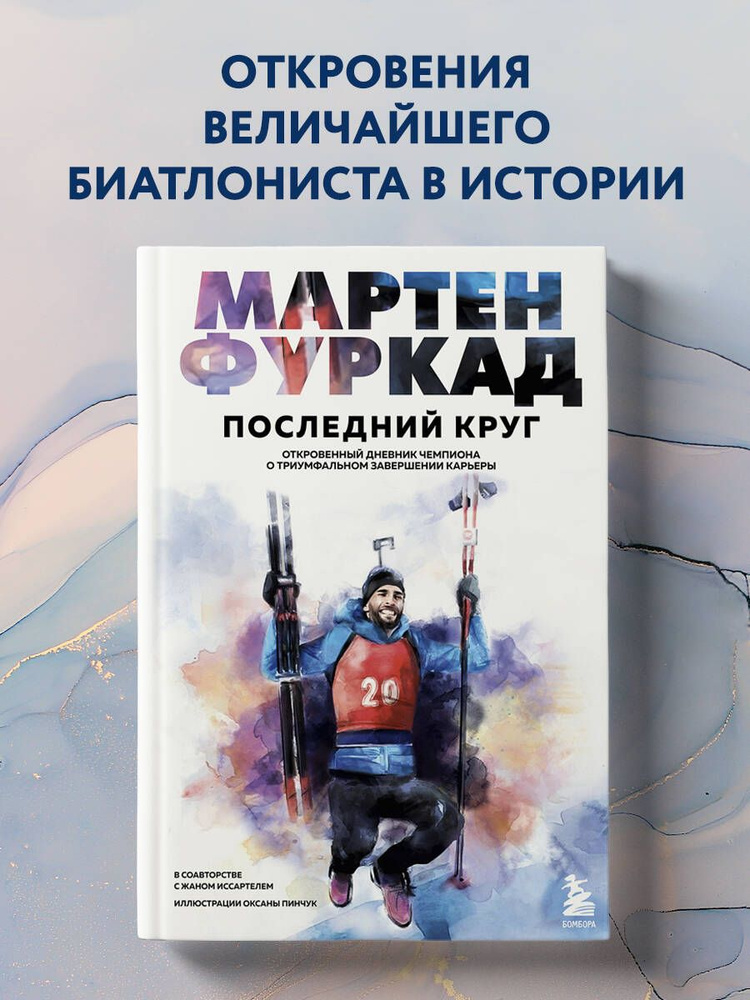 Мартен Фуркад. Последний круг. Откровенный дневник чемпиона о триумфальном завершении карьеры | Фуркад #1