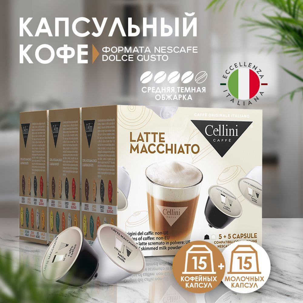 Кофе в капсулах Nescafe Dolce Gusto Cellini Latte Macchiato для кофемашины, средней и темной обжарки, #1