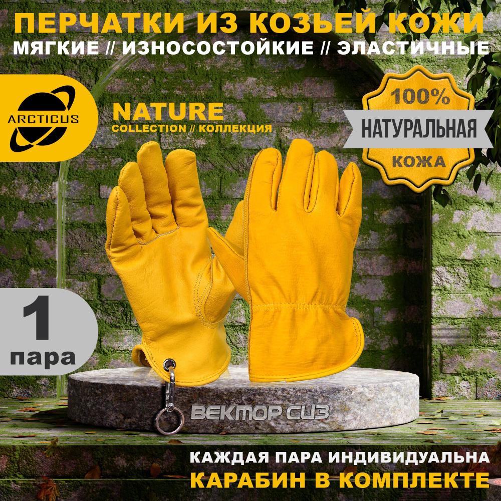Перчатки защитные из натуральной кожи, ARCTICUS, 1 пара, размер 9  #1