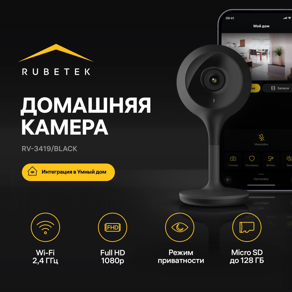 Умная Wi-Fi видеокамера Rubetek RV-3419B мини IP-камера для видеонаблюдения  с телефона