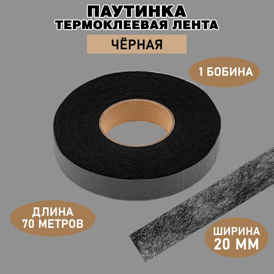 Паутинка клеевая для ткани / черная, ширина 20 мм, 70 м / Термоклеевая лента для шитья  #1