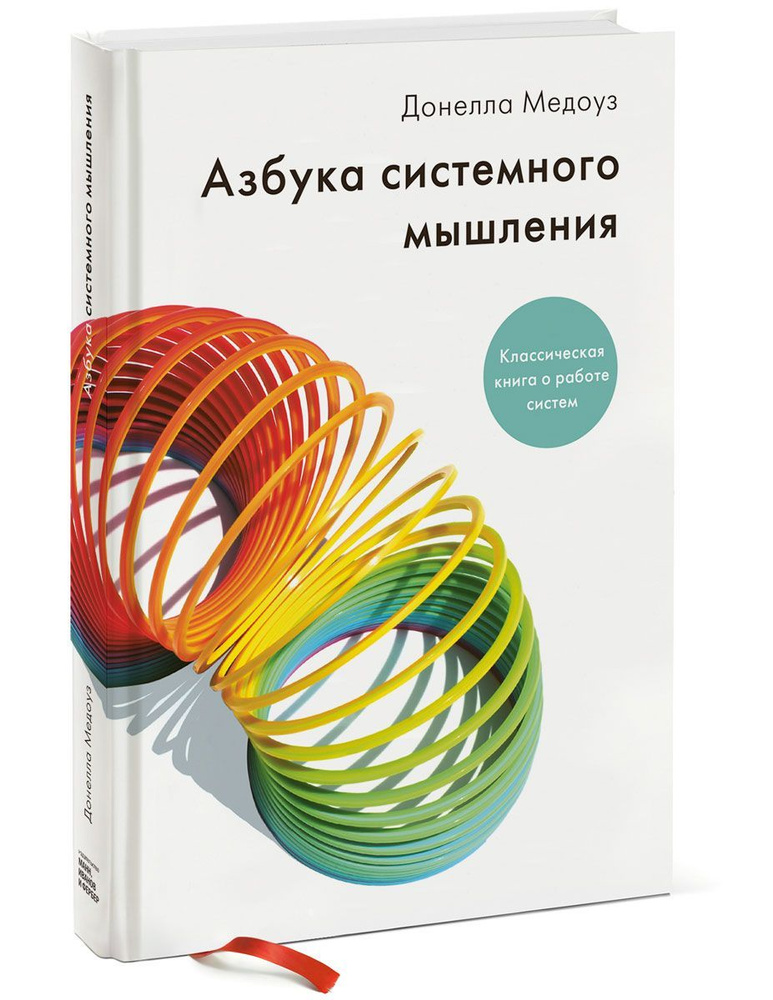 Азбука системного мышления. Классическая книга о работе систем ...
