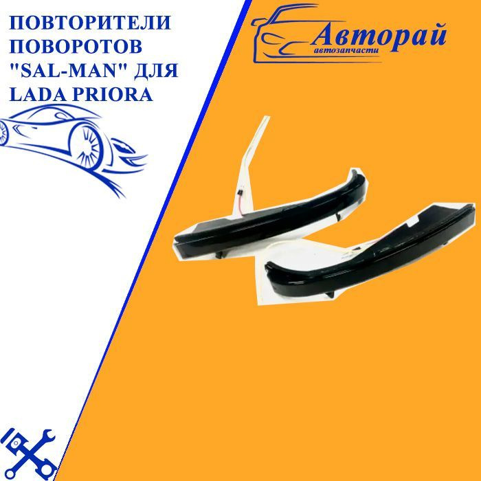 Повторители поворотов в зеркала (тонированные) "Plasma" для Lada Priora ...