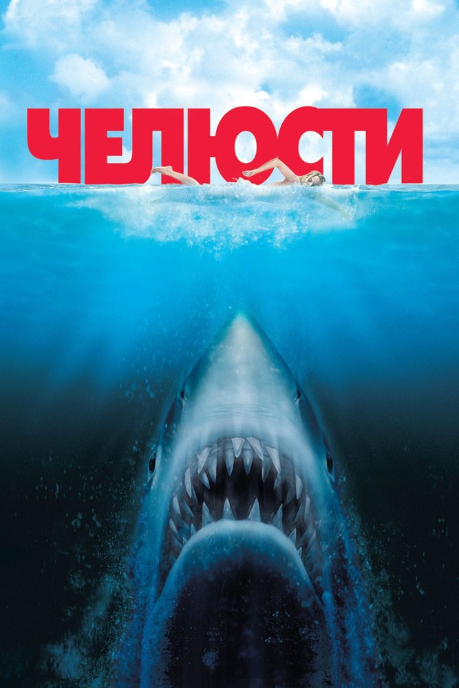 Челюсти (DVD) #1