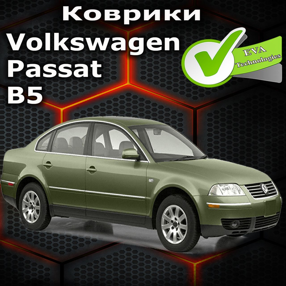 Коврики в салон автомобиля B5, цвет бордовый - купить по выгодной цене в  интернет-магазине OZON (966793990)