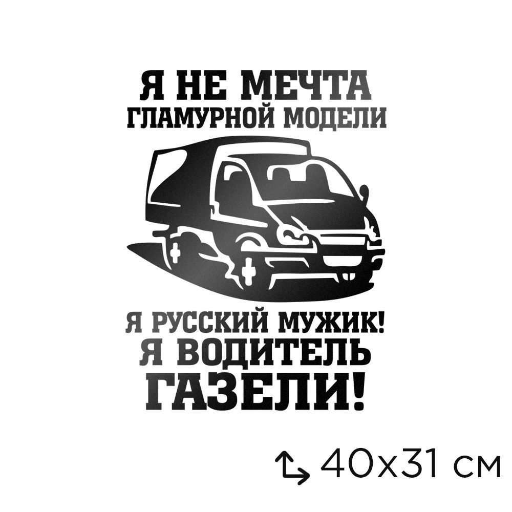 Автомобильная виниловая наклейка Я Водитель Газели - купить по выгодным  ценам в интернет-магазине OZON (746343630)