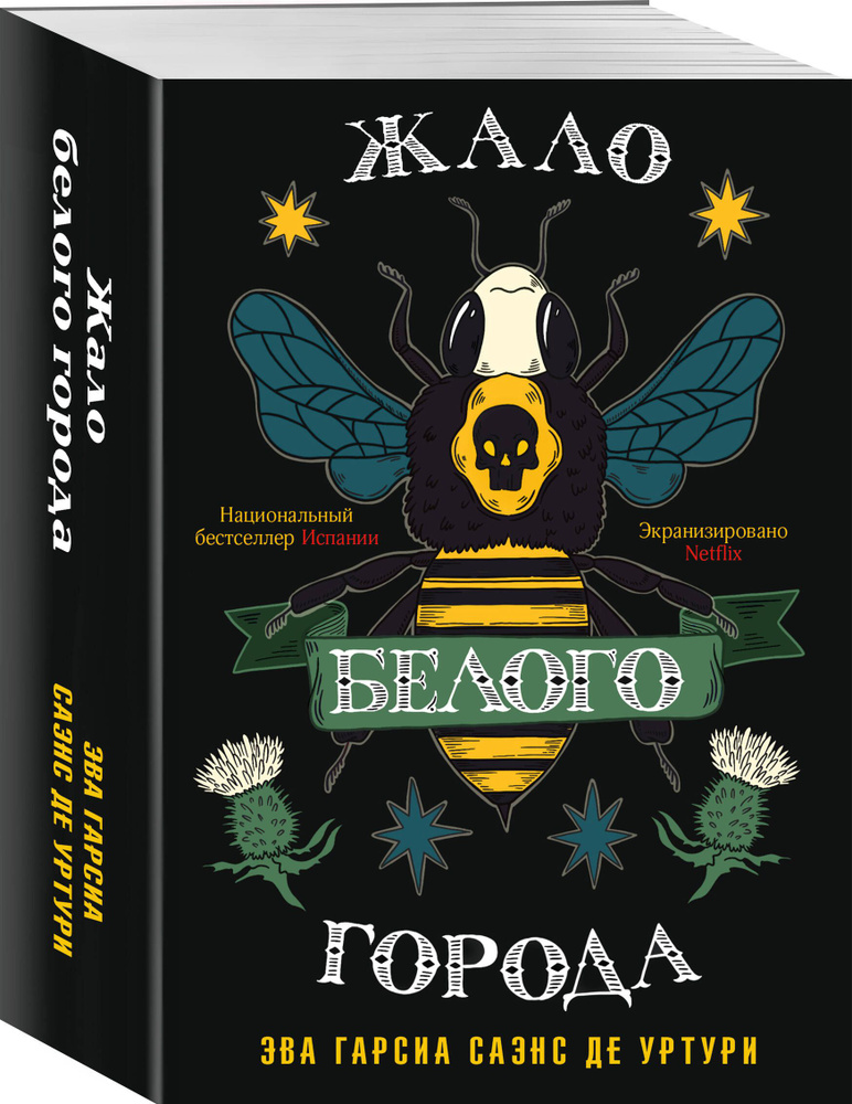 Жало белого города | Саэнс де Уртури Эва Гарсиа #1